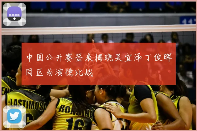 中国公开赛签表揭晓吴宜泽丁俊晖同区或演德比战