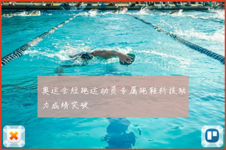 奥运会短跑运动员专属跑鞋科技助力成绩突破