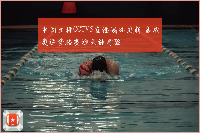 中国女排CCTV5直播战况更新 备战奥运资格赛迎关键考验