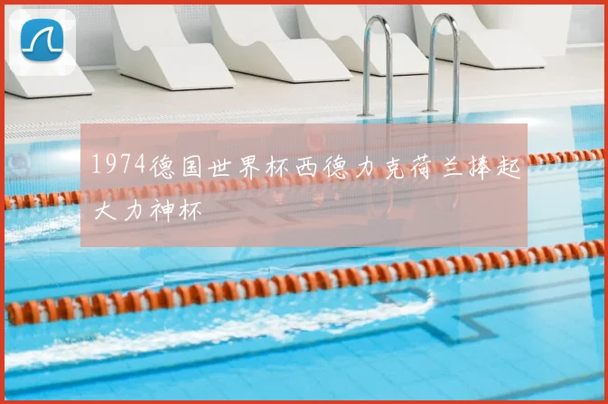 1974德国世界杯西德力克荷兰捧起大力神杯