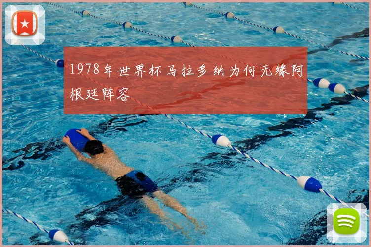 1978年世界杯马拉多纳为何无缘阿根廷阵容