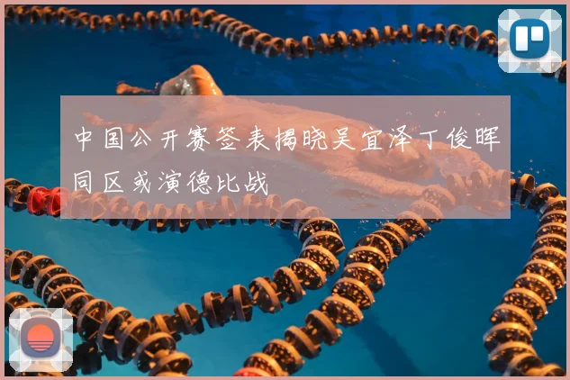 中国公开赛签表揭晓吴宜泽丁俊晖同区或演德比战