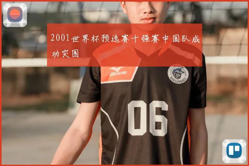 2001世界杯预选赛十强赛中国队成功突围