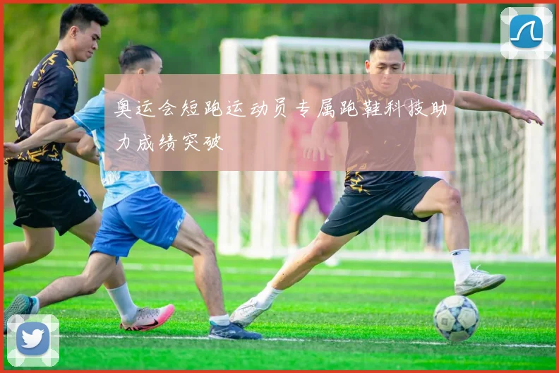 奥运会短跑运动员专属跑鞋科技助力成绩突破