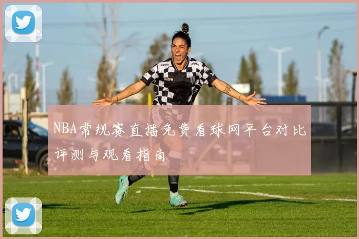 NBA常规赛直播免费看球网平台对比评测与观看指南