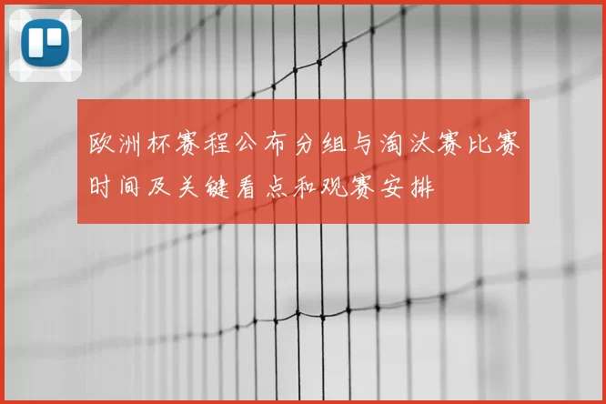 欧洲杯赛程公布分组与淘汰赛比赛时间及关键看点和观赛安排