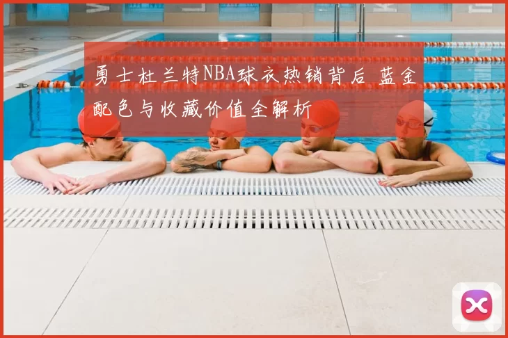 勇士杜兰特NBA球衣热销背后 蓝金配色与收藏价值全解析
