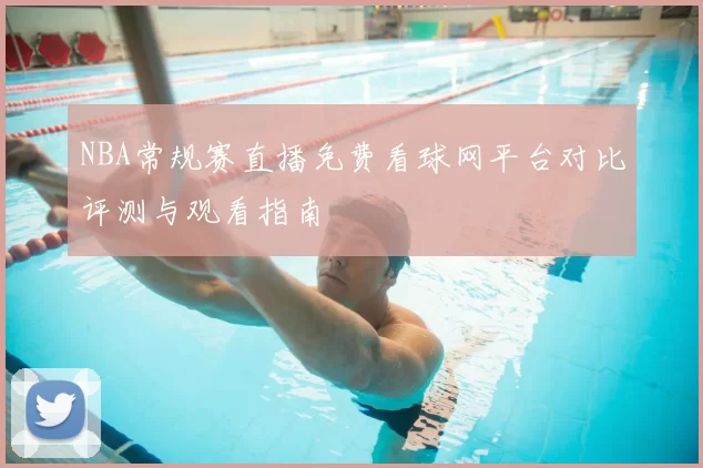 NBA常规赛直播免费看球网平台对比评测与观看指南