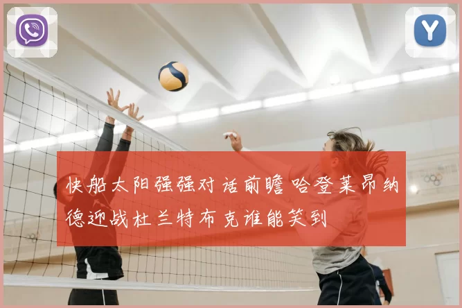 快船太阳强强对话前瞻 哈登莱昂纳德迎战杜兰特布克谁能笑到