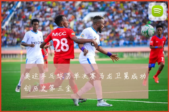 奥运乒乓球男单决赛马龙卫冕成功创历史第三金